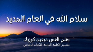 Arabic God's Peace New Year YouVersion Enduring Word