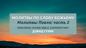 Russian Praying God's Word Part 2 YouVersion Enduring Word